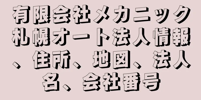 有限会社メカニック札幌オート法人情報、住所、地図、法人名、会社番号