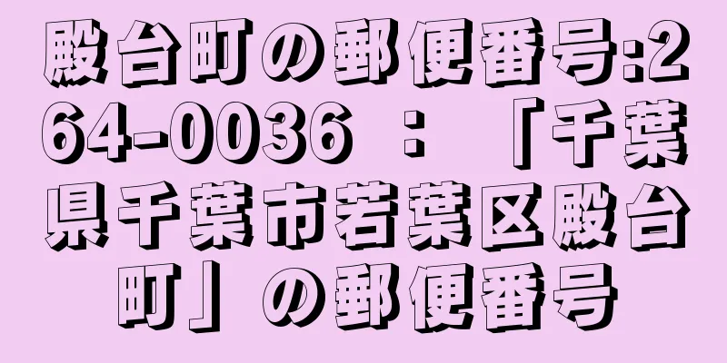 殿台町の郵便番号:264-0036 ： 「千葉県千葉市若葉区殿台町」の郵便番号