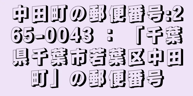 中田町の郵便番号:265-0043 ： 「千葉県千葉市若葉区中田町」の郵便番号