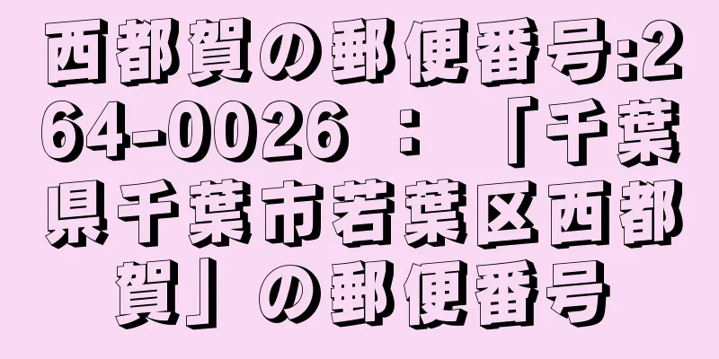 西都賀の郵便番号:264-0026 ： 「千葉県千葉市若葉区西都賀」の郵便番号