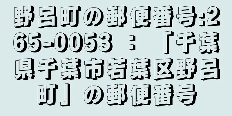 野呂町の郵便番号:265-0053 ： 「千葉県千葉市若葉区野呂町」の郵便番号