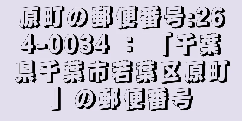 原町の郵便番号:264-0034 ： 「千葉県千葉市若葉区原町」の郵便番号