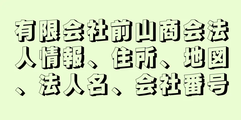 有限会社前山商会法人情報、住所、地図、法人名、会社番号