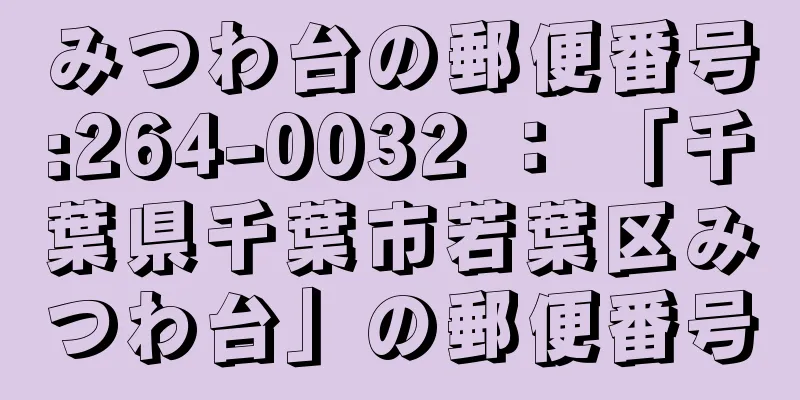 みつわ台の郵便番号:264-0032 ： 「千葉県千葉市若葉区みつわ台」の郵便番号