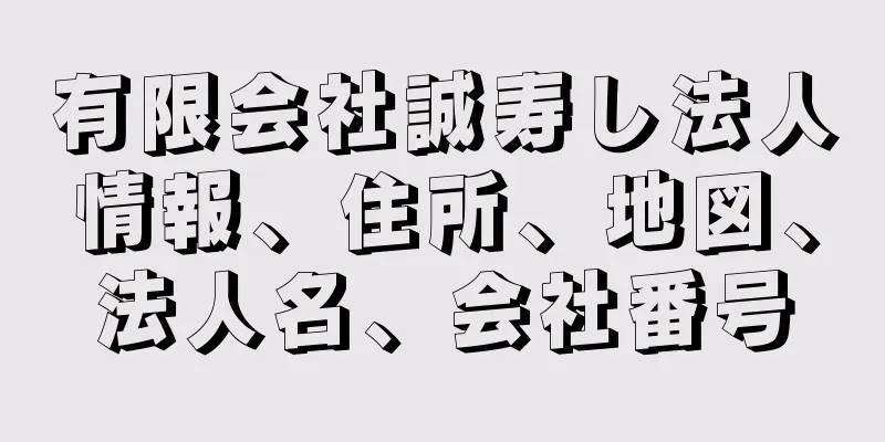 有限会社誠寿し法人情報、住所、地図、法人名、会社番号