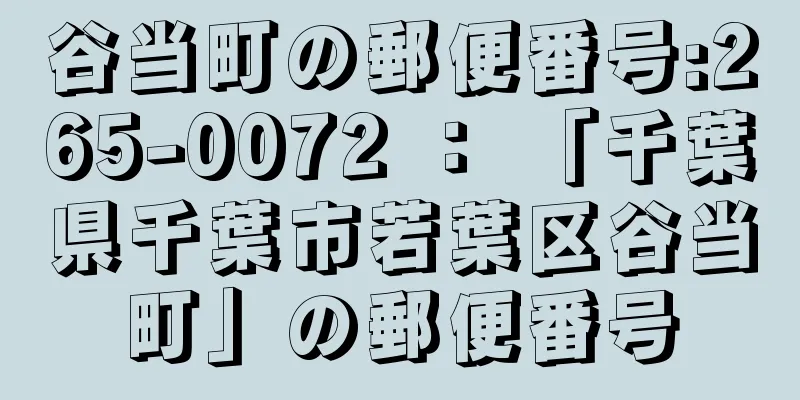 谷当町の郵便番号:265-0072 ： 「千葉県千葉市若葉区谷当町」の郵便番号