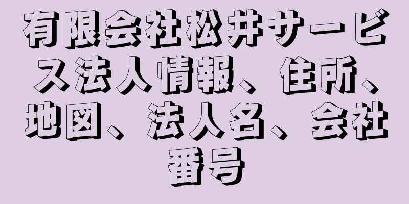 有限会社松井サービス法人情報、住所、地図、法人名、会社番号