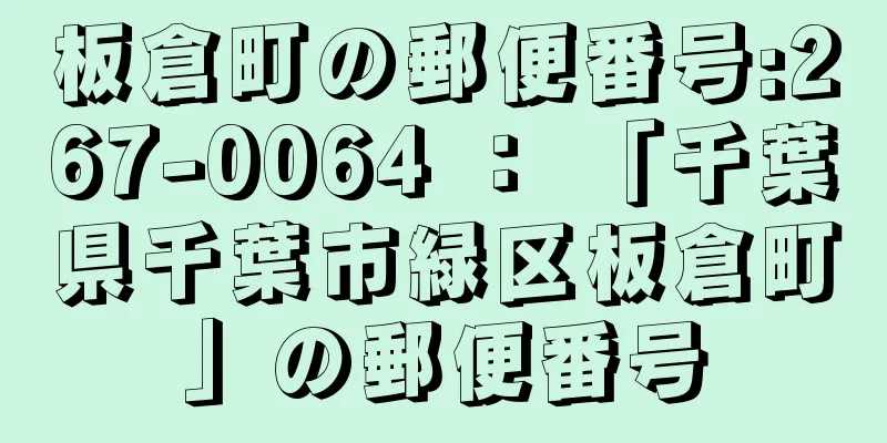 板倉町の郵便番号:267-0064 ： 「千葉県千葉市緑区板倉町」の郵便番号