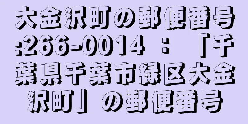 大金沢町の郵便番号:266-0014 ： 「千葉県千葉市緑区大金沢町」の郵便番号