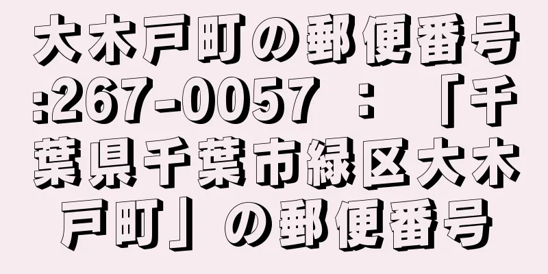 大木戸町の郵便番号:267-0057 ： 「千葉県千葉市緑区大木戸町」の郵便番号