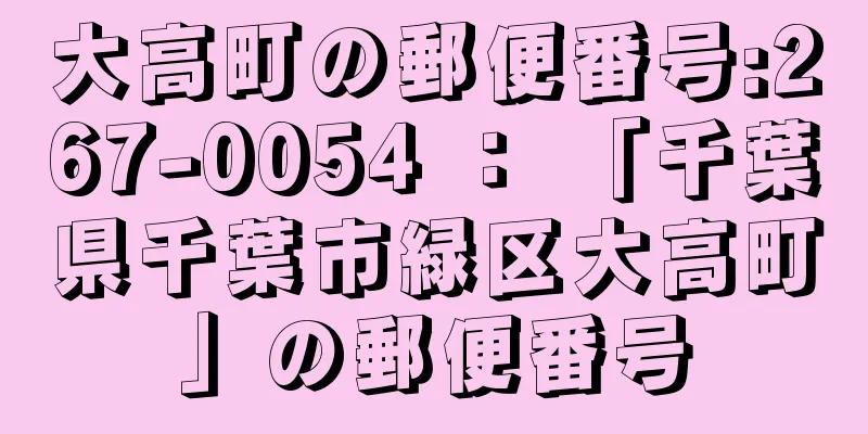 大高町の郵便番号:267-0054 ： 「千葉県千葉市緑区大高町」の郵便番号