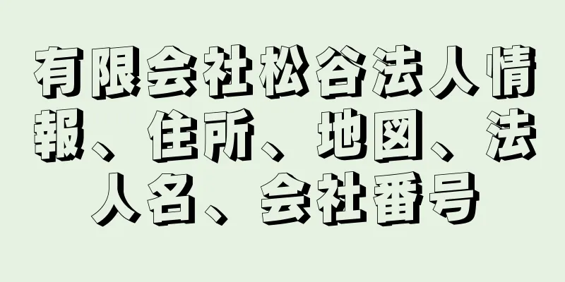 有限会社松谷法人情報、住所、地図、法人名、会社番号