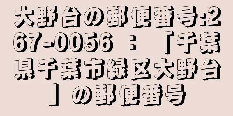 大野台の郵便番号:267-0056 ： 「千葉県千葉市緑区大野台」の郵便番号