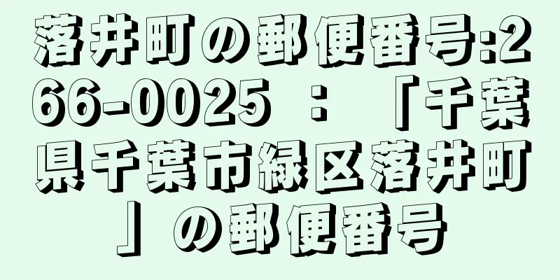 落井町の郵便番号:266-0025 ： 「千葉県千葉市緑区落井町」の郵便番号