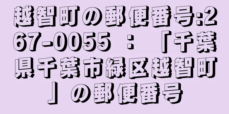 越智町の郵便番号:267-0055 ： 「千葉県千葉市緑区越智町」の郵便番号