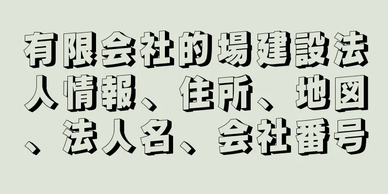 有限会社的場建設法人情報、住所、地図、法人名、会社番号