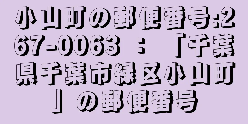 小山町の郵便番号:267-0063 ： 「千葉県千葉市緑区小山町」の郵便番号