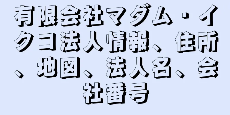 有限会社マダム・イクコ法人情報、住所、地図、法人名、会社番号