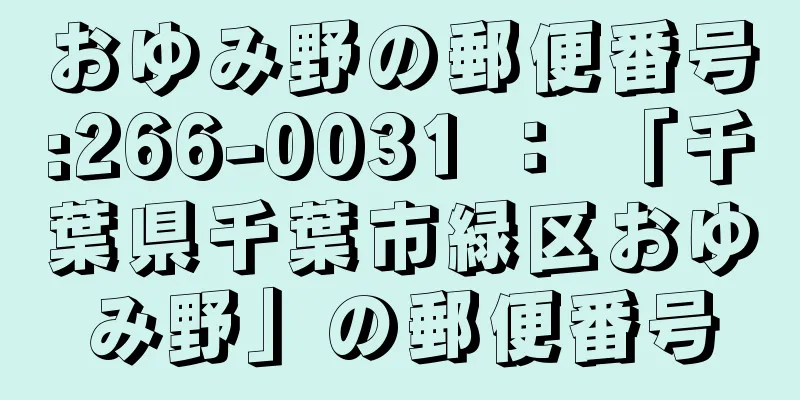 おゆみ野の郵便番号:266-0031 ： 「千葉県千葉市緑区おゆみ野」の郵便番号