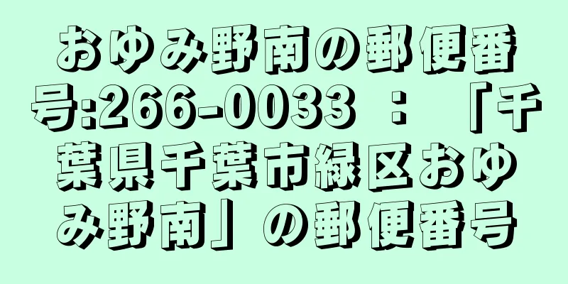 おゆみ野南の郵便番号:266-0033 ： 「千葉県千葉市緑区おゆみ野南」の郵便番号