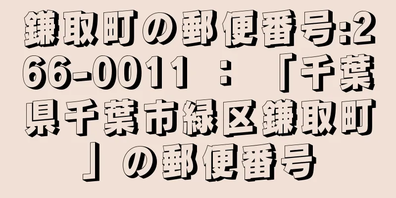 鎌取町の郵便番号:266-0011 ： 「千葉県千葉市緑区鎌取町」の郵便番号