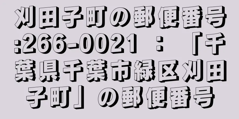 刈田子町の郵便番号:266-0021 ： 「千葉県千葉市緑区刈田子町」の郵便番号