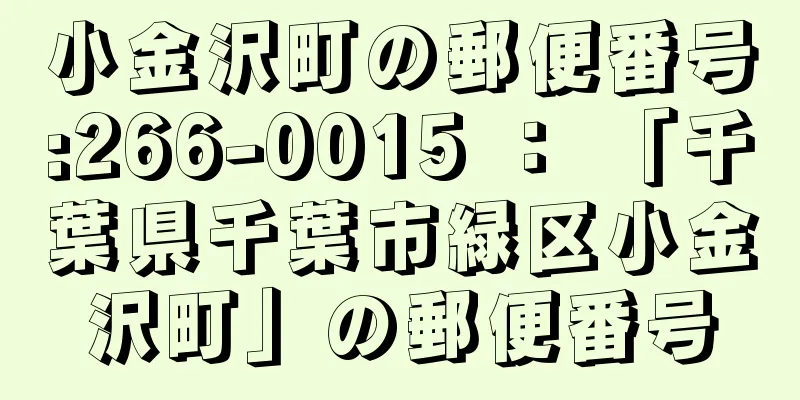 小金沢町の郵便番号:266-0015 ： 「千葉県千葉市緑区小金沢町」の郵便番号