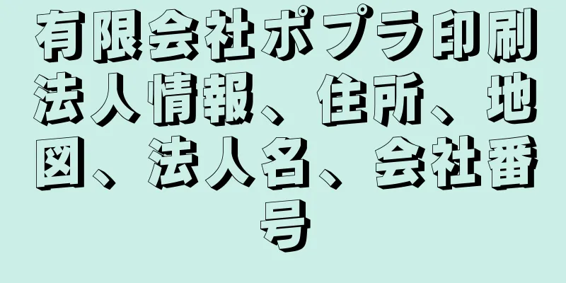 有限会社ポプラ印刷法人情報、住所、地図、法人名、会社番号
