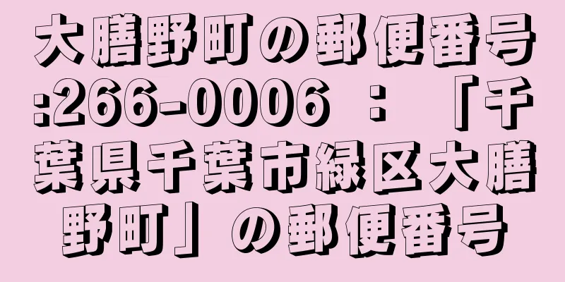 大膳野町の郵便番号:266-0006 ： 「千葉県千葉市緑区大膳野町」の郵便番号