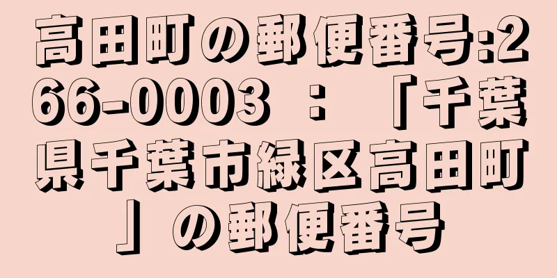 高田町の郵便番号:266-0003 ： 「千葉県千葉市緑区高田町」の郵便番号