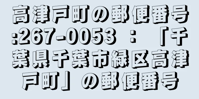 高津戸町の郵便番号:267-0053 ： 「千葉県千葉市緑区高津戸町」の郵便番号