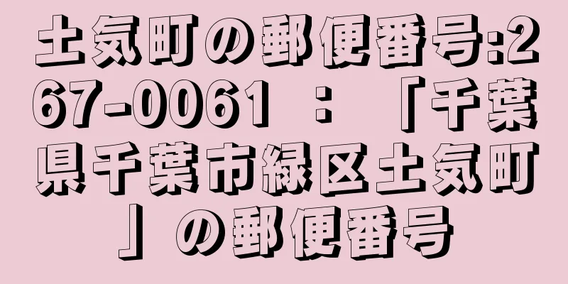 土気町の郵便番号:267-0061 ： 「千葉県千葉市緑区土気町」の郵便番号