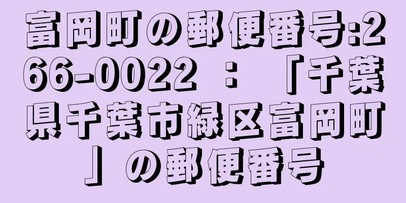 富岡町の郵便番号:266-0022 ： 「千葉県千葉市緑区富岡町」の郵便番号