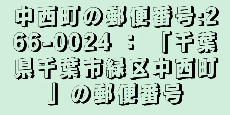 中西町の郵便番号:266-0024 ： 「千葉県千葉市緑区中西町」の郵便番号