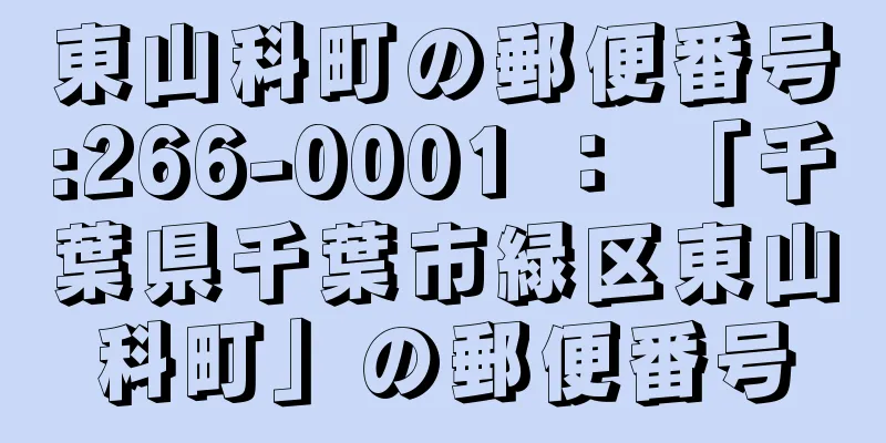 東山科町の郵便番号:266-0001 ： 「千葉県千葉市緑区東山科町」の郵便番号