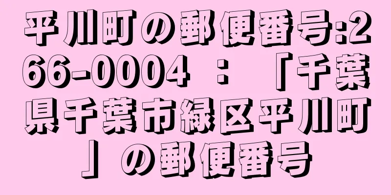 平川町の郵便番号:266-0004 ： 「千葉県千葉市緑区平川町」の郵便番号