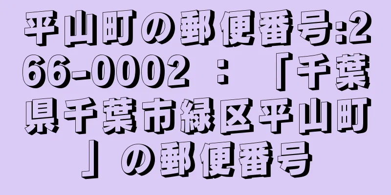 平山町の郵便番号:266-0002 ： 「千葉県千葉市緑区平山町」の郵便番号