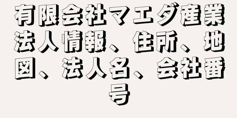 有限会社マエダ産業法人情報、住所、地図、法人名、会社番号