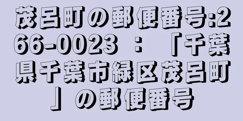 茂呂町の郵便番号:266-0023 ： 「千葉県千葉市緑区茂呂町」の郵便番号