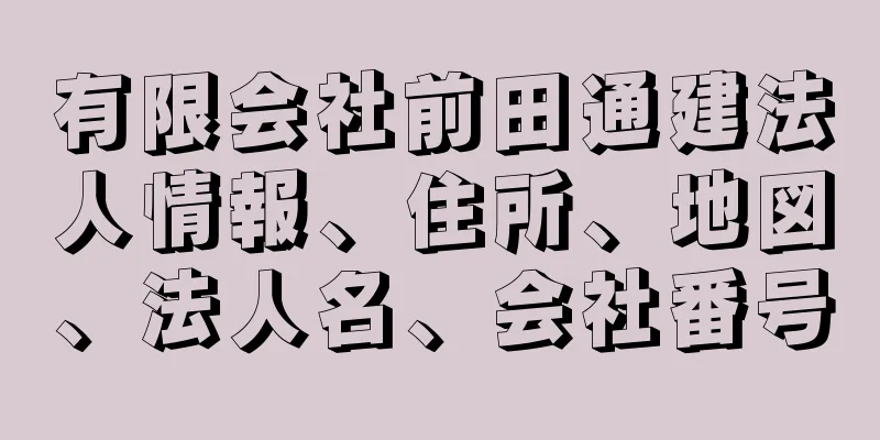 有限会社前田通建法人情報、住所、地図、法人名、会社番号