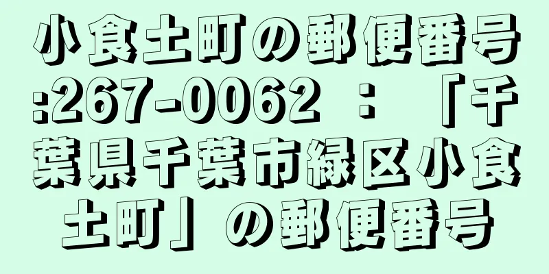 小食土町の郵便番号:267-0062 ： 「千葉県千葉市緑区小食土町」の郵便番号