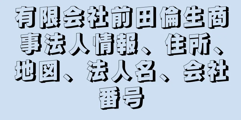 有限会社前田倫生商事法人情報、住所、地図、法人名、会社番号