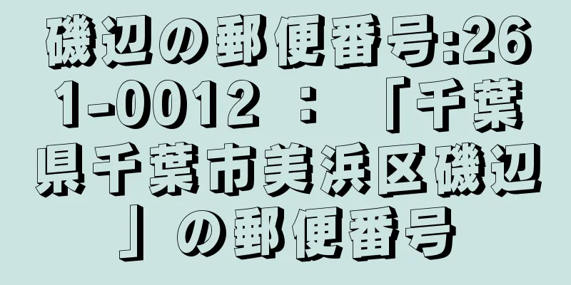 磯辺の郵便番号:261-0012 ： 「千葉県千葉市美浜区磯辺」の郵便番号