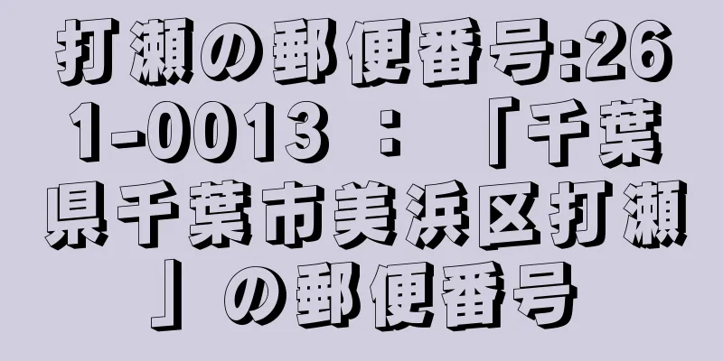 打瀬の郵便番号:261-0013 ： 「千葉県千葉市美浜区打瀬」の郵便番号