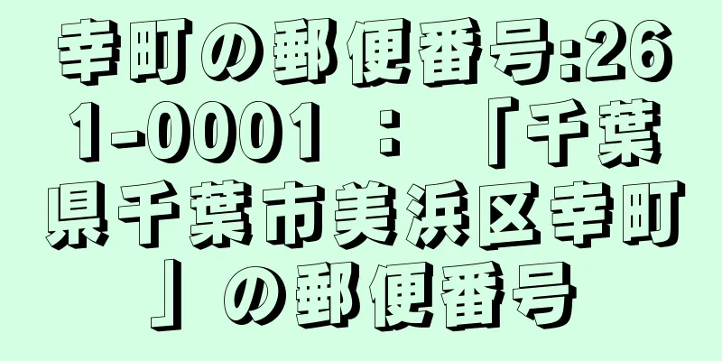 幸町の郵便番号:261-0001 ： 「千葉県千葉市美浜区幸町」の郵便番号