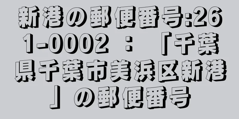 新港の郵便番号:261-0002 ： 「千葉県千葉市美浜区新港」の郵便番号