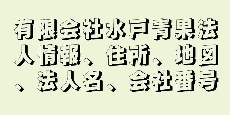 有限会社水戸青果法人情報、住所、地図、法人名、会社番号