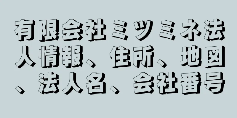 有限会社ミツミネ法人情報、住所、地図、法人名、会社番号