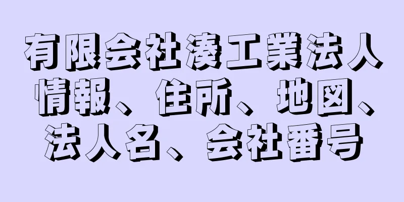 有限会社湊工業法人情報、住所、地図、法人名、会社番号