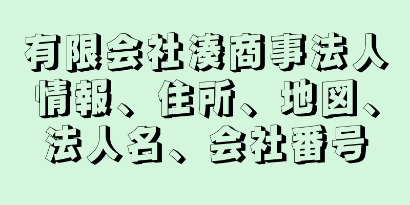 有限会社湊商事法人情報、住所、地図、法人名、会社番号